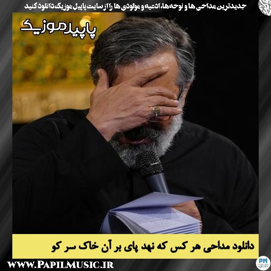 دانلود مداحی هر کس که نهد پای بر آن خاک سر کو از محمود کریمی